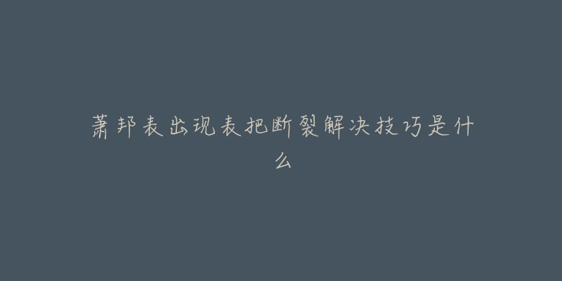 萧邦表出现表把断裂解决技巧是什么