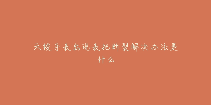 天梭手表出现表把断裂解决办法是什么