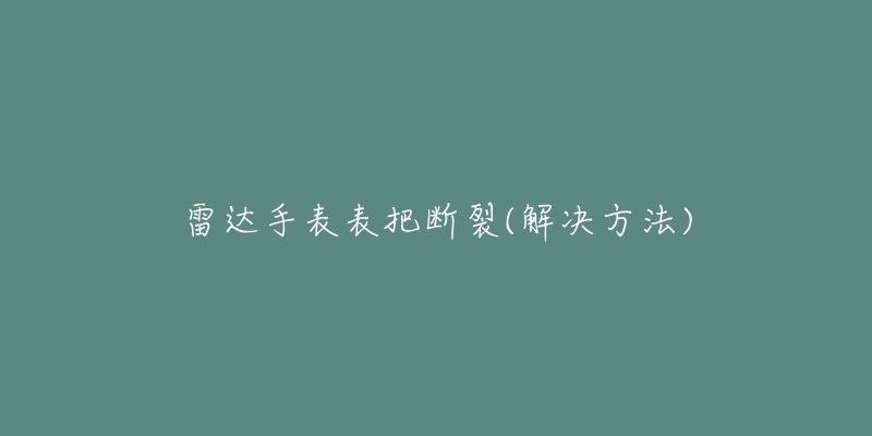 雷达手表表把断裂(解决方法)