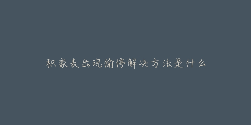 积家表出现偷停解决方法是什么