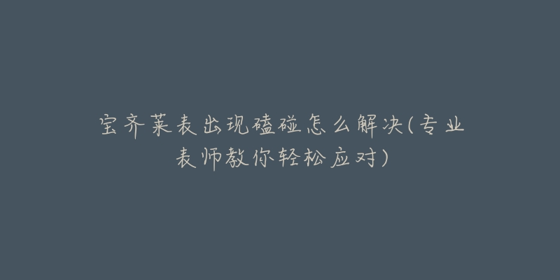 宝齐莱表出现磕碰怎么解决(专业表师教你轻松应对)