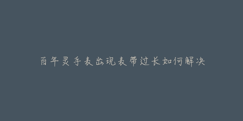 百年灵手表出现表带过长如何解决