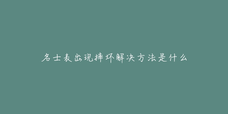 名士表出现摔坏解决方法是什么