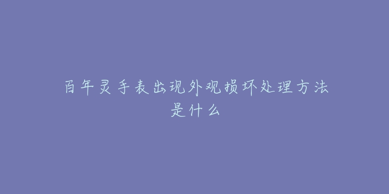 百年灵手表出现外观损坏处理方法是什么