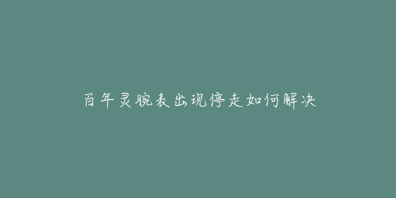 百年灵腕表出现停走如何解决