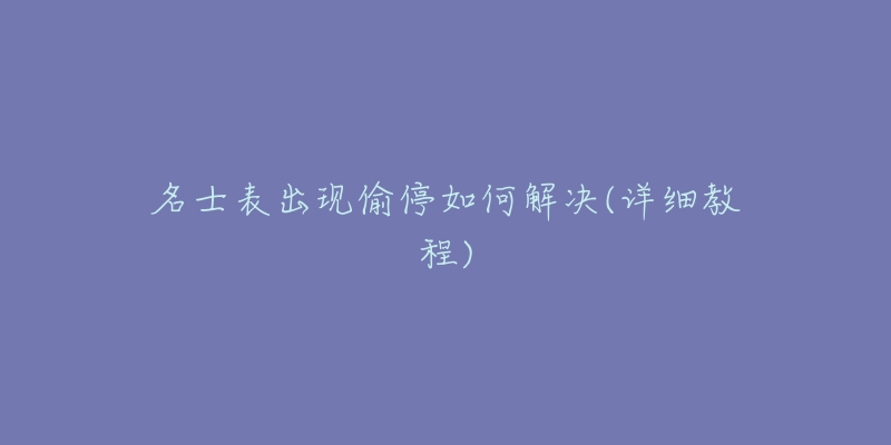 名士表出现偷停如何解决(详细教程)