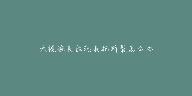 天梭腕表出现表把断裂怎么办