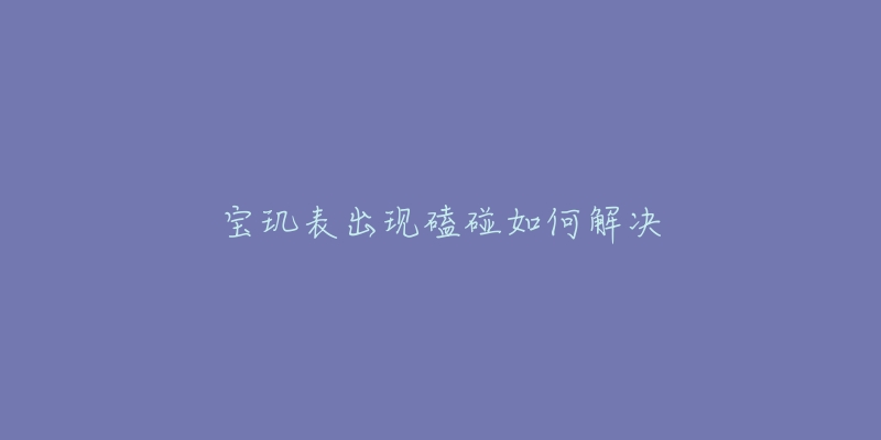 宝玑表出现磕碰如何解决