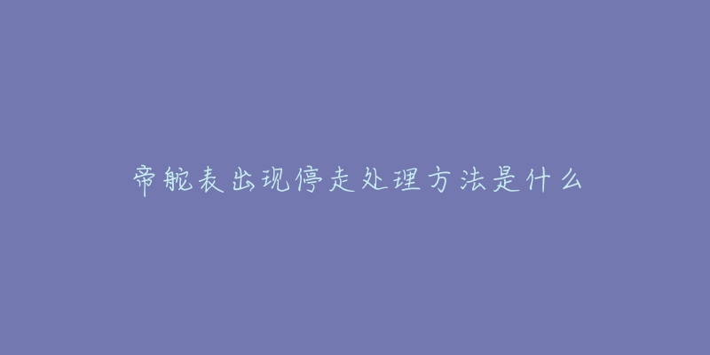 帝舵表出现停走处理方法是什么