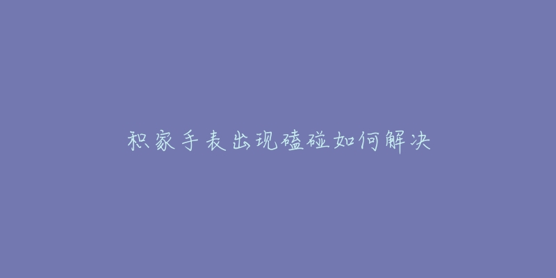 积家手表出现磕碰如何解决