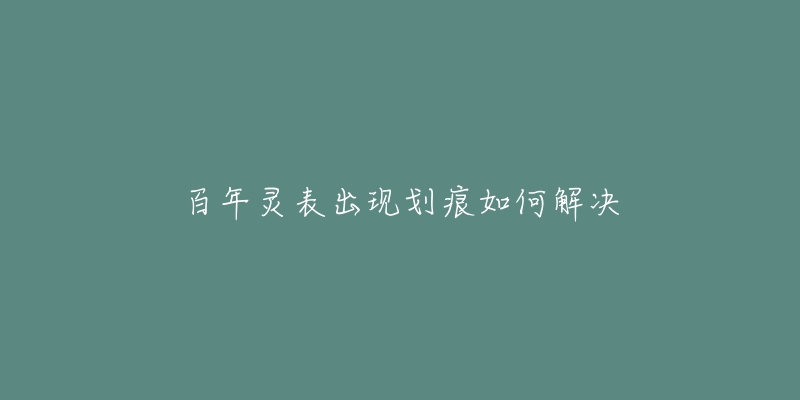 百年灵表出现划痕如何解决