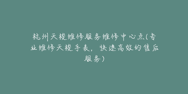 郑州欧米茄售后维修中心服务(专业可靠，快速解决您的手表问题)