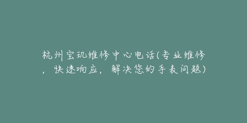 杭州宝玑维修中心电话(专业维修，快速响应，解决您的手表问题)