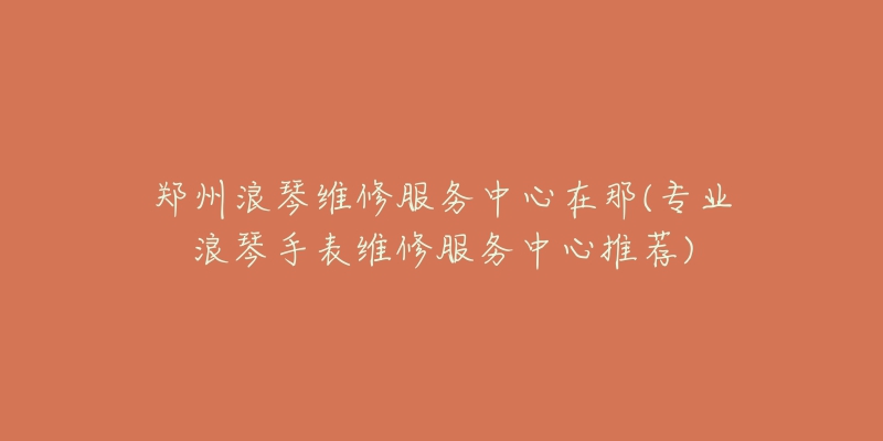 杭州沛纳海维修中心服务(专业售后维修，快速解决您的手表问题)