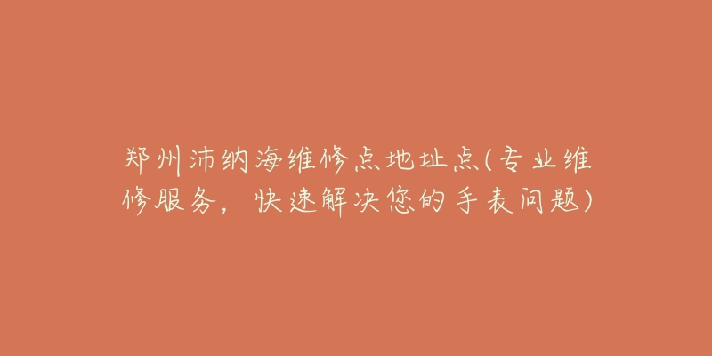 杭州汉米尔顿专业维修地方有哪些(全面解析杭州汉米尔顿手表维修地点)