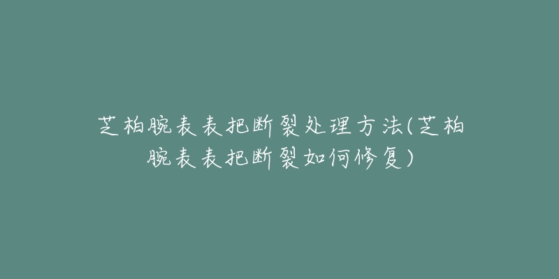 宝齐莱表表出现表针脱落(解决方法)