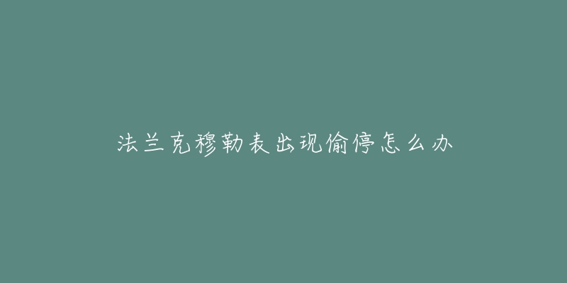 法兰克穆勒表出现偷停怎么办