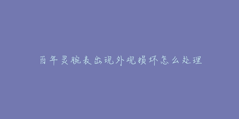 百年灵腕表出现外观损坏怎么处理