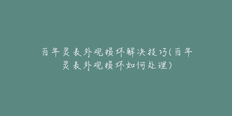 百年灵表外观损坏解决技巧(百年灵表外观损坏如何处理)