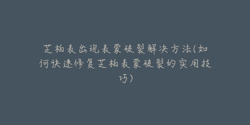 芝柏表出现表蒙破裂解决方法(如何快速修复芝柏表蒙破裂的实用技巧)