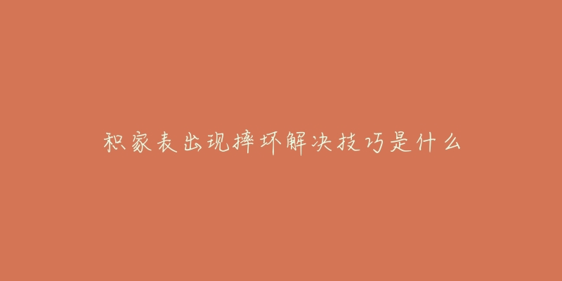 积家表出现摔坏解决技巧是什么