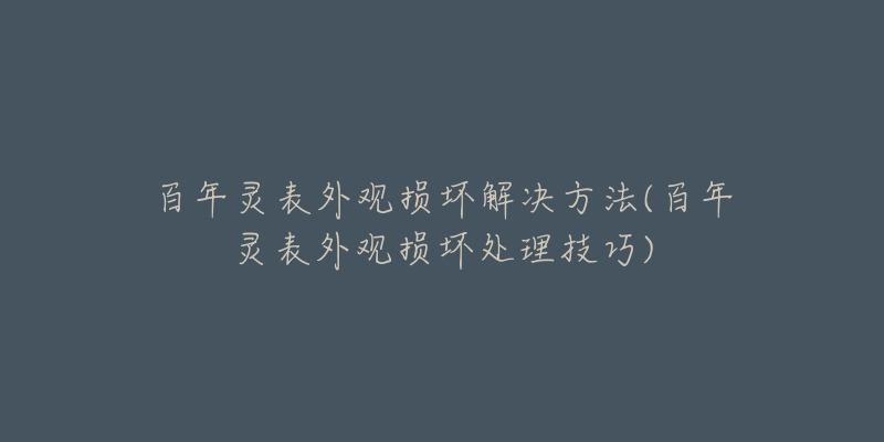 百年灵表外观损坏解决方法(百年灵表外观损坏处理技巧)