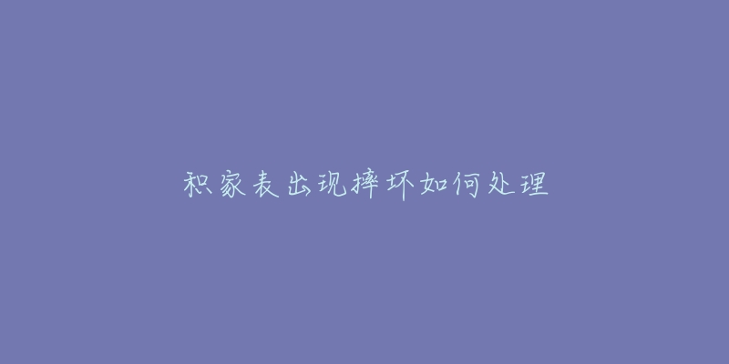 积家表出现摔坏如何处理