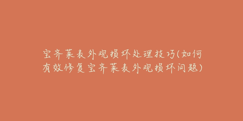 宝齐莱表外观损坏处理技巧(如何有效修复宝齐莱表外观损坏问题)