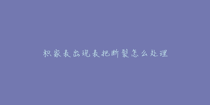 积家表出现表把断裂怎么处理