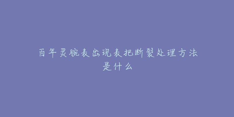 百年灵腕表出现表把断裂处理方法是什么