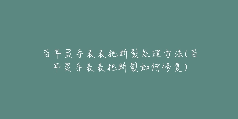 百年灵手表表把断裂处理方法(百年灵手表表把断裂如何修复)