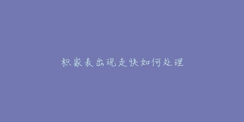 积家表出现走快如何处理