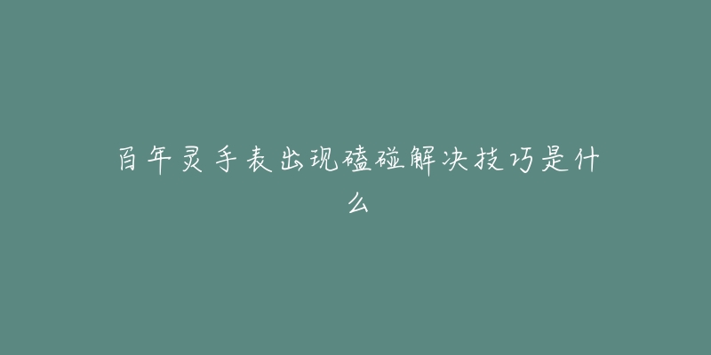 百年灵手表出现磕碰解决技巧是什么