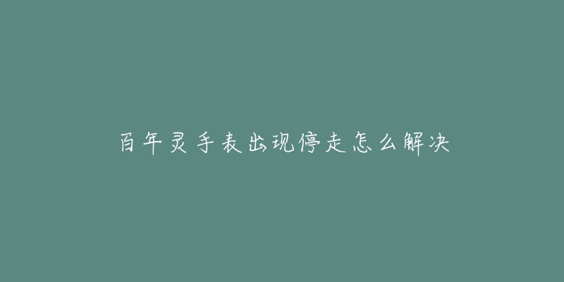 百年灵手表出现停走怎么解决