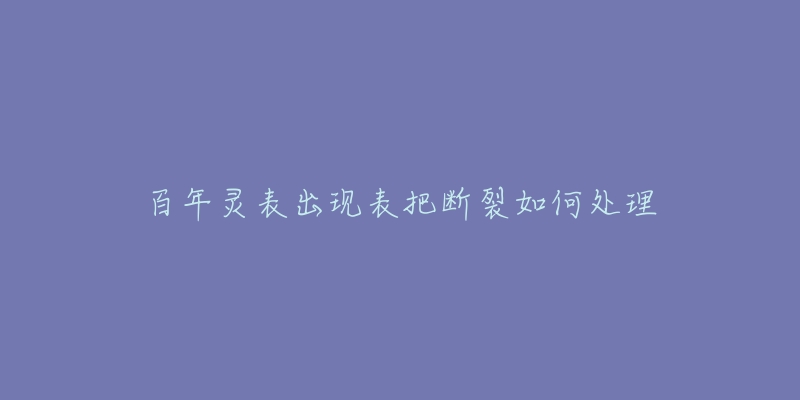 百年灵表出现表把断裂如何处理