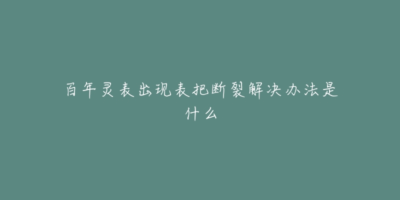 百年灵表出现表把断裂解决办法是什么