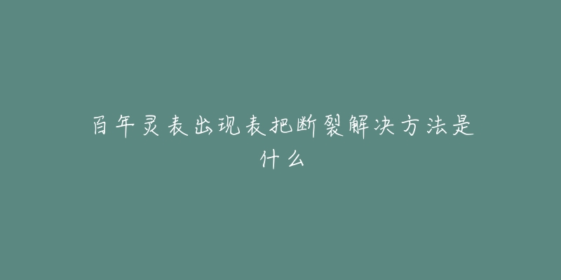 百年灵表出现表把断裂解决方法是什么