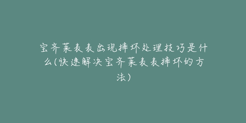 宝齐莱表表出现摔坏处理技巧是什么(快速解决宝齐莱表表摔坏的方法)