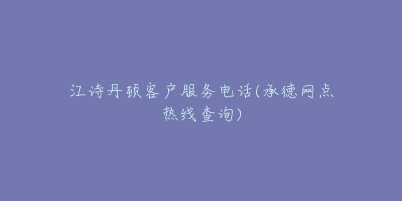 江诗丹顿客户服务电话(承德网点热线查询)