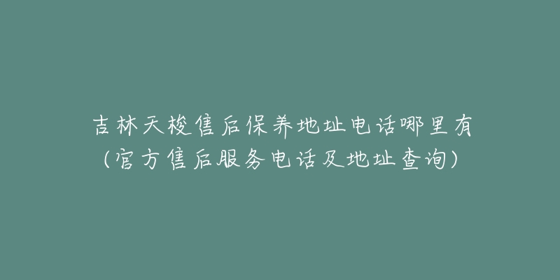 吉林天梭售后保养地址电话哪里有(官方售后服务电话及地址查询)