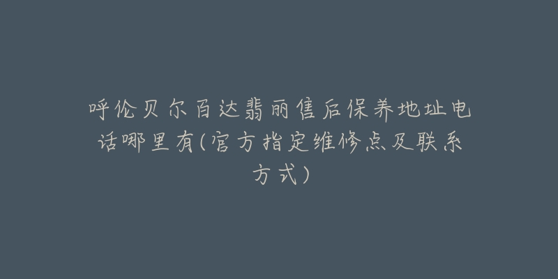 呼伦贝尔百达翡丽售后保养地址电话哪里有(官方指定维修点及联系方式)