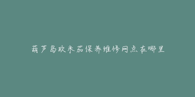 葫芦岛欧米茄保养维修网点在哪里