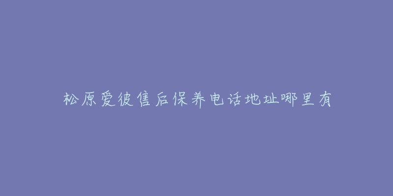 松原爱彼售后保养电话地址哪里有