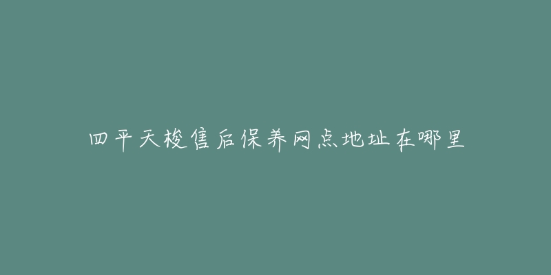 四平天梭售后保养网点地址在哪里