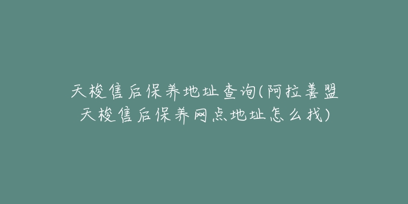 天梭售后保养地址查询(阿拉善盟天梭售后保养网点地址怎么找)