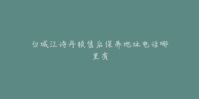 白城江诗丹顿售后保养地址电话哪里有