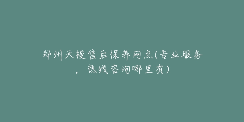 郑州天梭售后保养网点(专业服务，热线咨询哪里有)