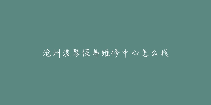 沧州浪琴保养维修中心怎么找