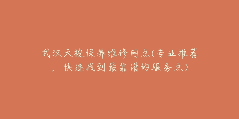 武汉天梭保养维修网点(专业推荐，快速找到最靠谱的服务点)