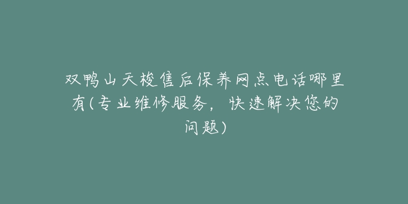 双鸭山天梭售后保养网点电话哪里有(专业维修服务，快速解决您的问题)